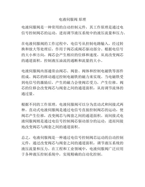 电液伺服阀 原理