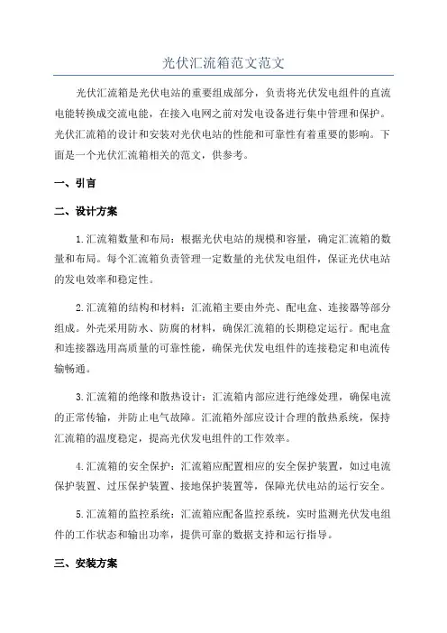 光伏汇流箱范文范文