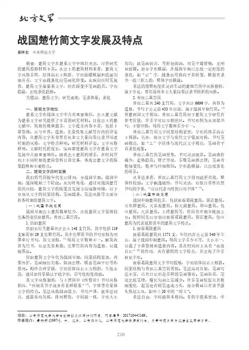 战国楚竹简文字发展及特点