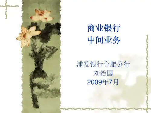 商业银行中间业务与管理(省联社)