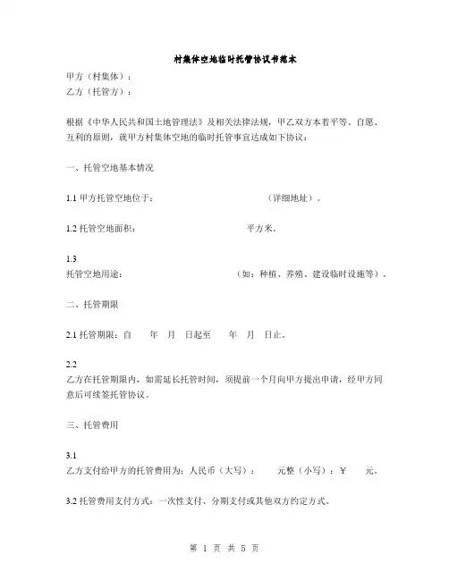 村集体空地临时托管协议书范本(2篇)
