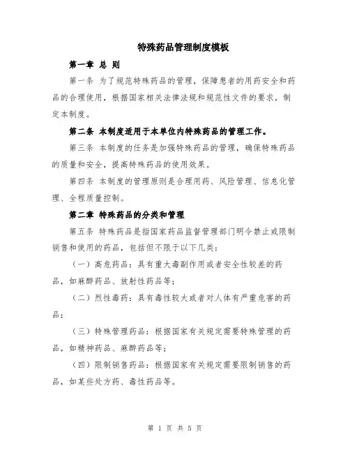 特殊药品管理制度模板