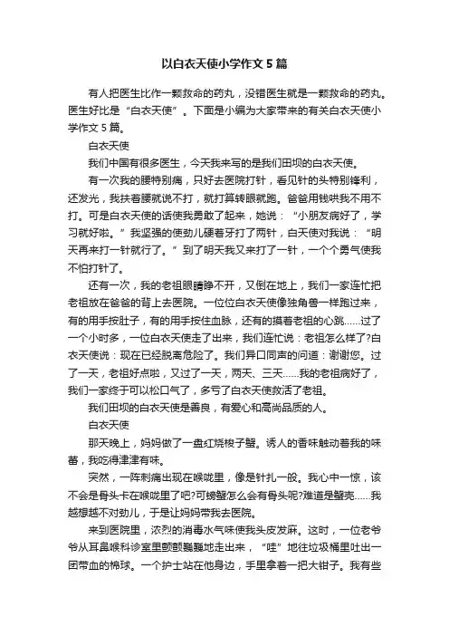 以白衣天使小学作文5篇
