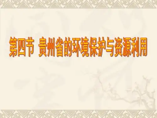 贵州省的环境保护与资源利用说课课件及教学课件
