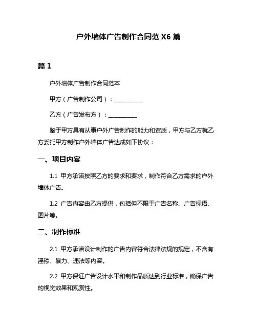 户外墙体广告制作合同范X6篇