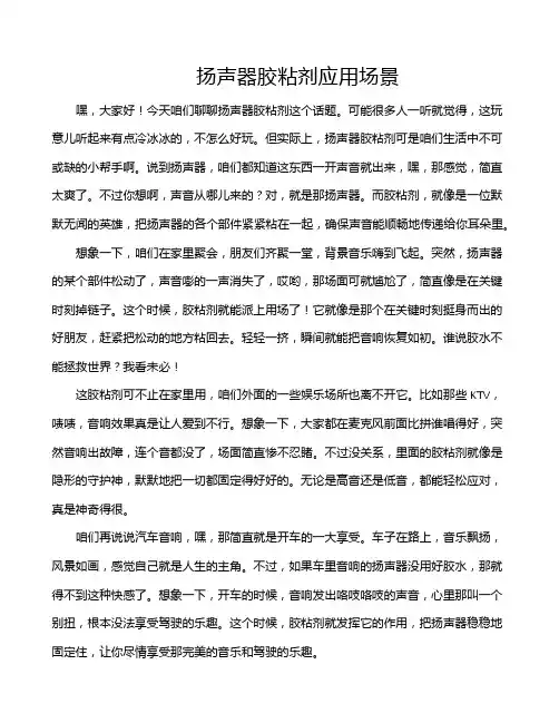 扬声器胶粘剂应用场景