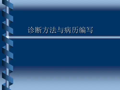 诊断步骤与病历书写