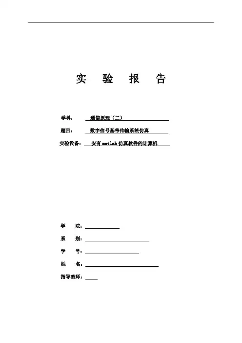 通信原理2课设报告