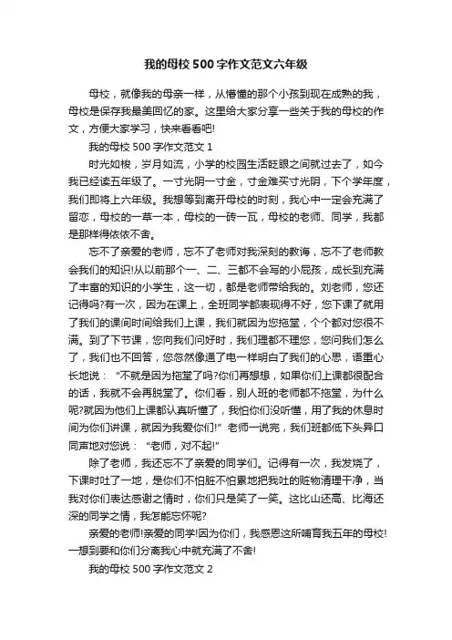 我的母校500字作文范文六年级