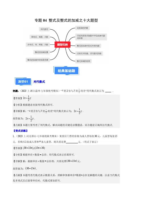 部编数学七年级上册专题04整式及整式的加减之十大题型(解析版)含答案