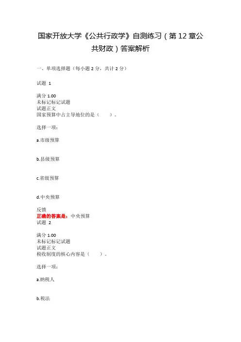 国家开放大学《公共行政学》自测练习(第12章公共财政)答案解析