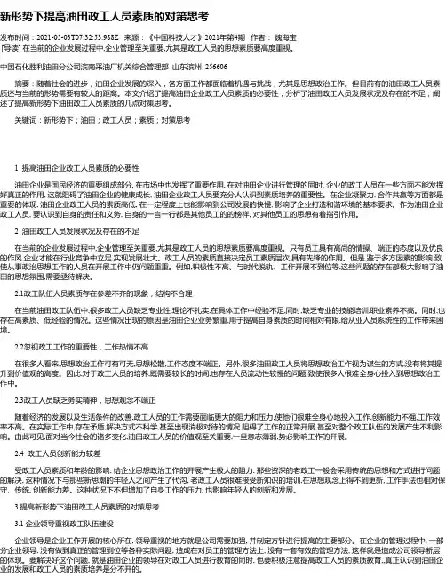 新形势下提高油田政工人员素质的对策思考