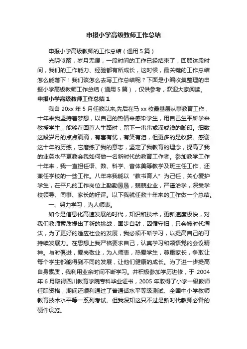 申报小学高级教师的工作总结（通用5篇）