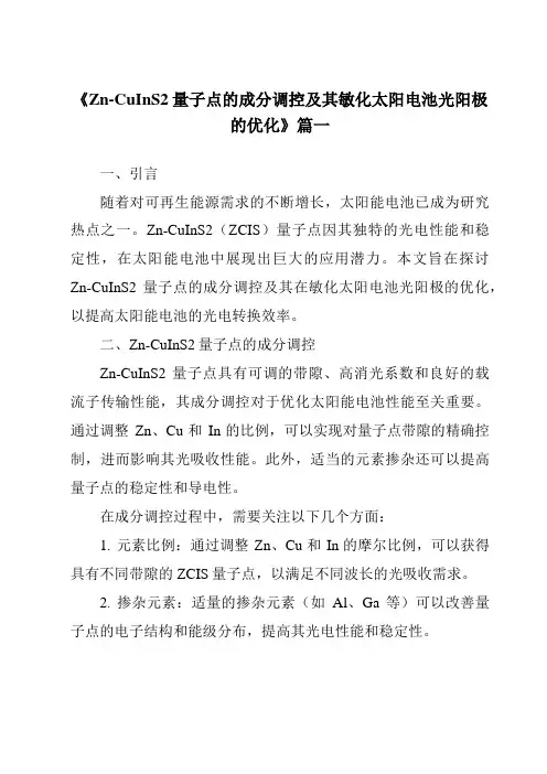 《2024年Zn-CuInS2量子点的成分调控及其敏化太阳电池光阳极的优化》范文