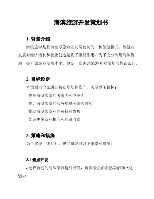 海滨旅游开发策划书