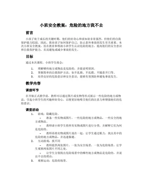 小班安全教案：危险的地方我不去