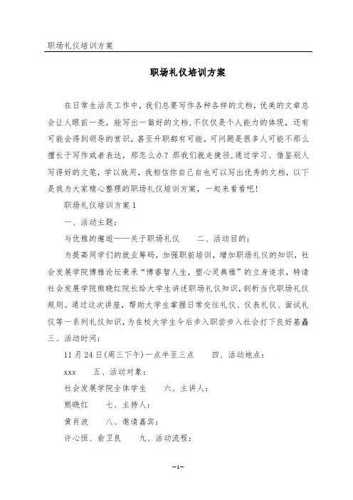 职场礼仪培训方案