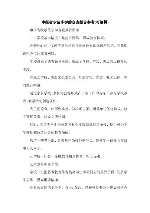 申报省示范小学的自查报告参考(可编辑).doc