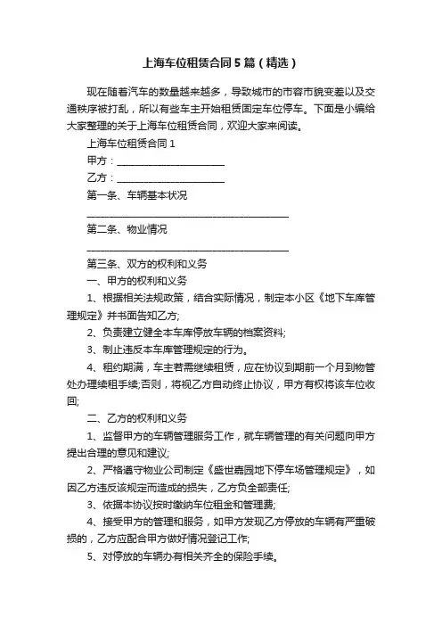 上海车位租赁合同5篇（精选）