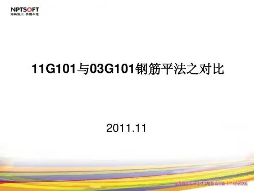 11G101与03G101钢筋平法之区别