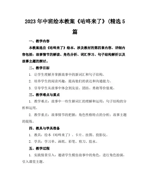 2023年中班绘本教案《咕咚来了》(精选5篇(1)