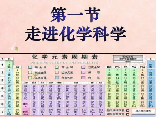 化学：1[1].1《走进化学科学》.ppt