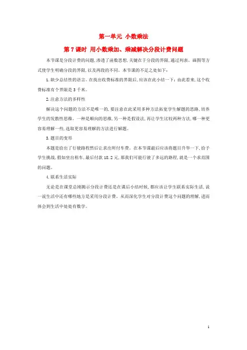 五年级数学上册1小数乘法第7课时用小数乘加乘减解决分段计费问题教学反思新人教版