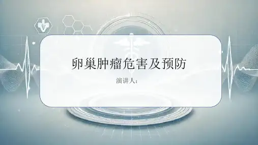 卵巢肿瘤危害及预防PPT课件