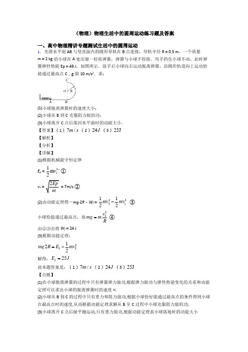 (物理)物理生活中的圆周运动练习题及答案