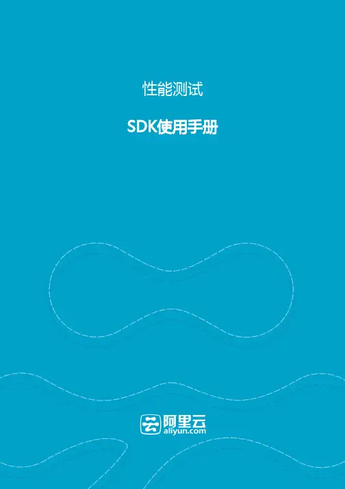 阿里云-性能测试服务SDK手册