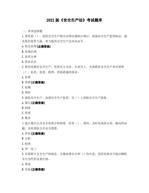 2021版《安全生产法》考试题库