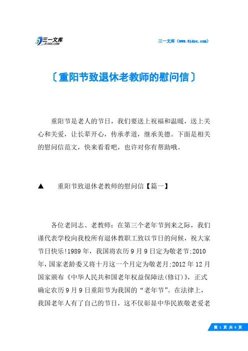 重阳节致退休老教师的慰问信