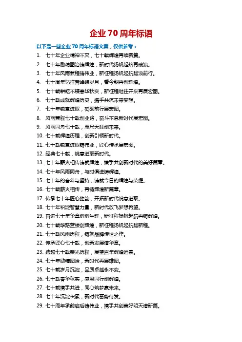 企业70周年标语
