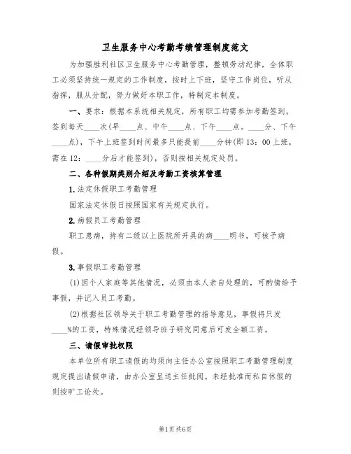 卫生服务中心考勤考绩管理制度范文(3篇)