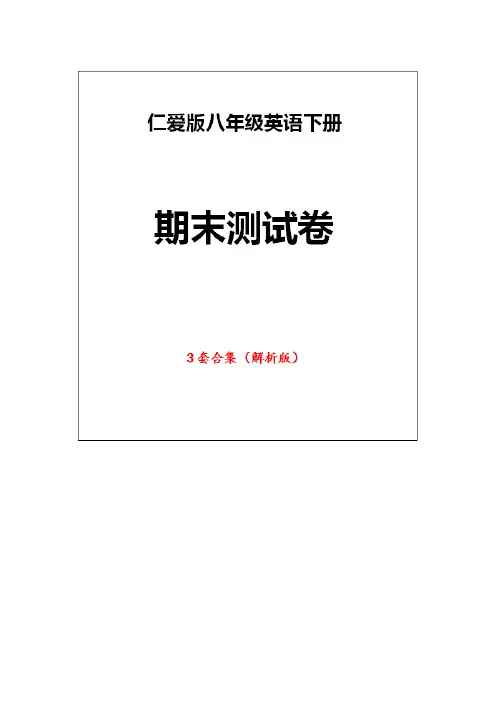 仁爱版英语八年级下册《期末试卷》(3套版附答案)