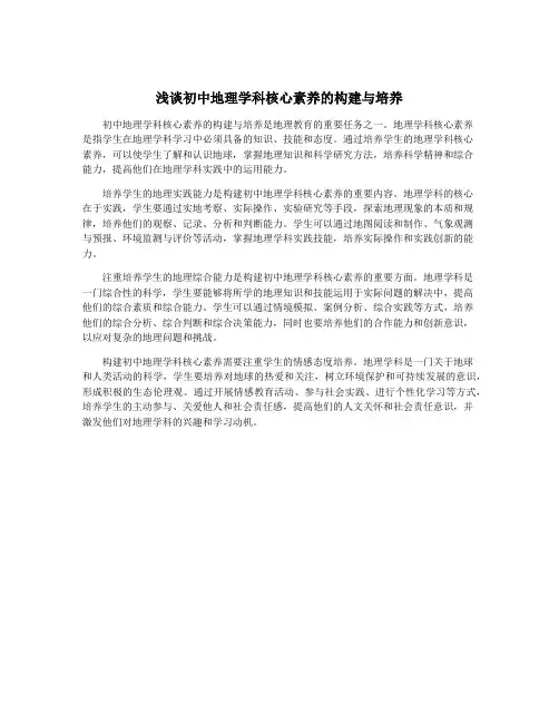 浅谈初中地理学科核心素养的构建与培养