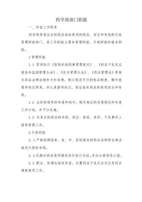 药学部部门职能