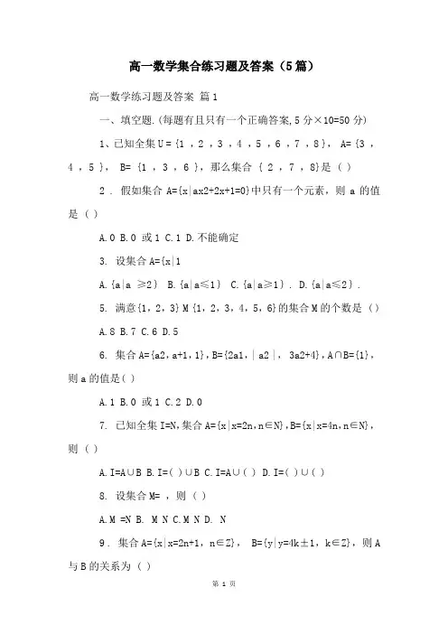 高一数学集合练习题及答案(5篇)
