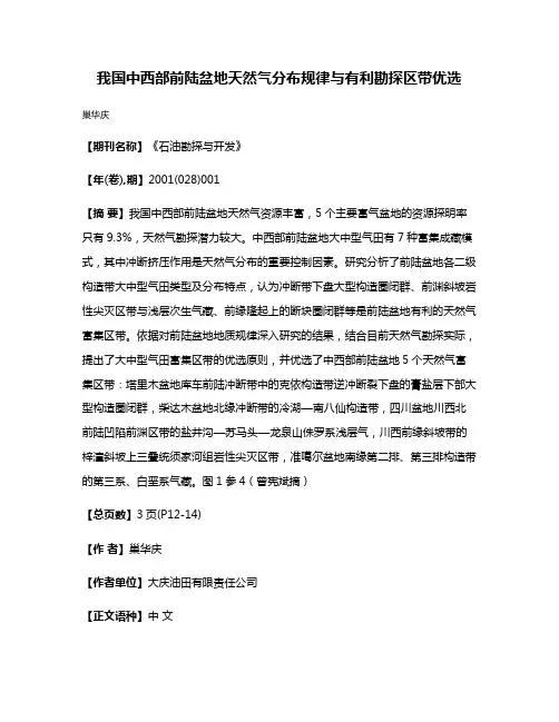 我国中西部前陆盆地天然气分布规律与有利勘探区带优选