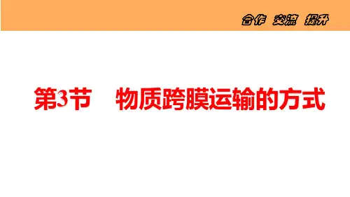 人教版高一年级生物必修一第四章第三节《物质跨膜运输的方式》教学课件