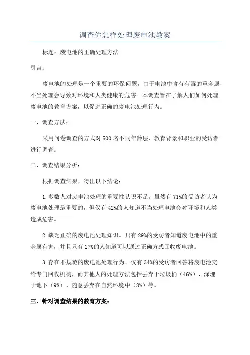 调查你怎样处理废电池教案