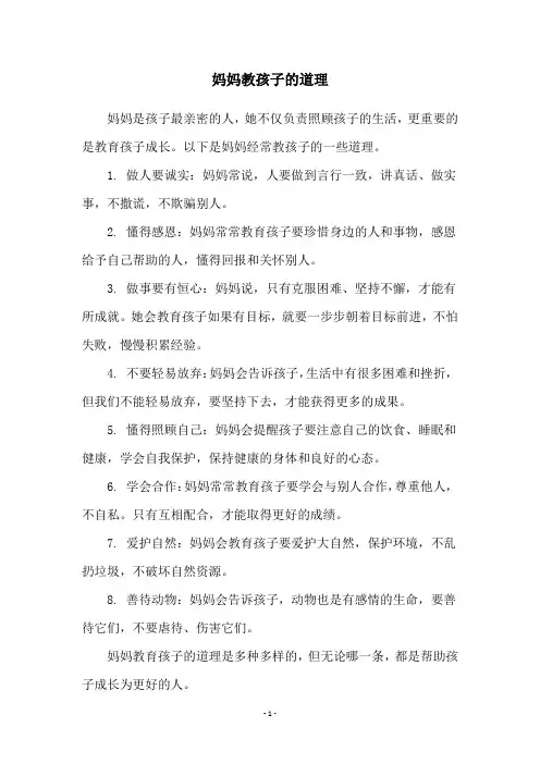 妈妈教孩子的道理