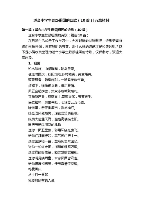 适合小学生歌颂祖国的诗歌（10首）[五篇材料]