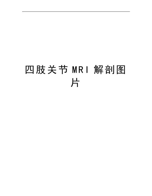 最新四肢关节MRI解剖图片