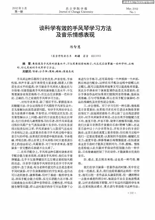 谈科学有效的手风琴学习方法及音乐情感表现