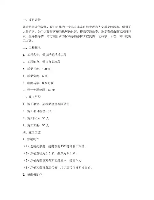 保山浮桶浮桥工程施工方案