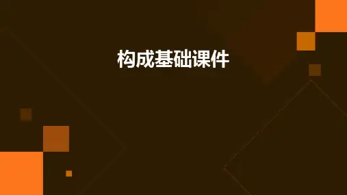构成基础课件ppt