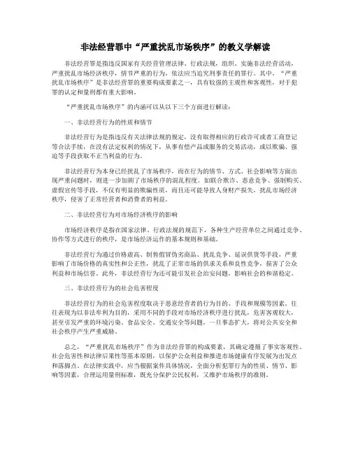 非法经营罪中“严重扰乱市场秩序”的教义学解读