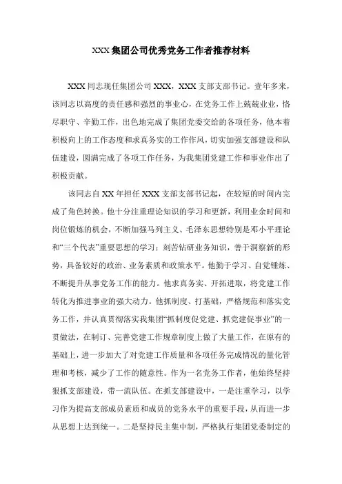 XXX集团公司优秀党务工作者推荐材料