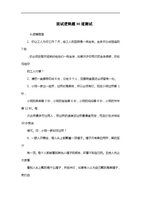 面试逻辑题30道测试